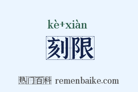 刻限是什么意思的图片